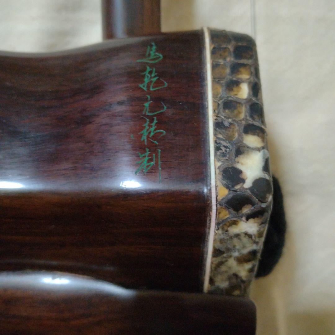 馬乾元　王小迪　高級二胡と弓