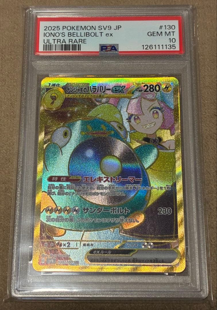 【PSA10】ナンジャモのハラバリーex SAR UR