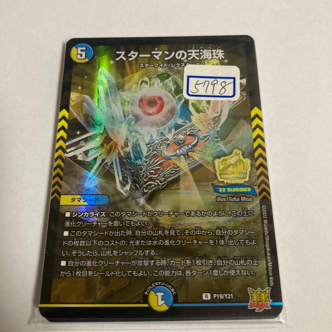 デュエマ　スターマンの天海珠　一枚500円