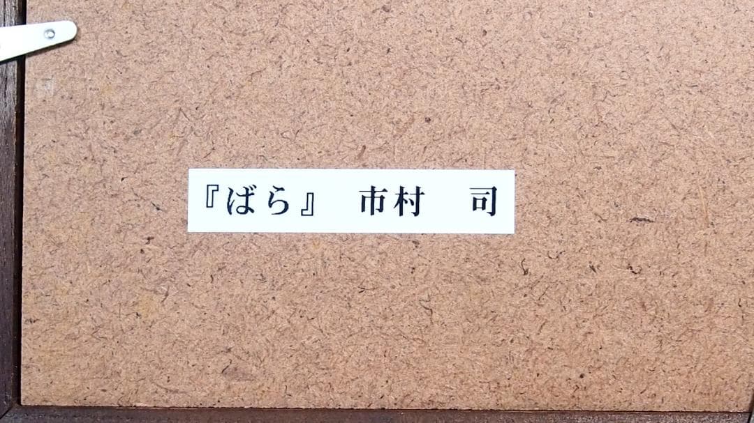 【美品】油彩画/油絵 市村司「ばら」薔薇/バラ 額付き アート/絵画/オブジェ