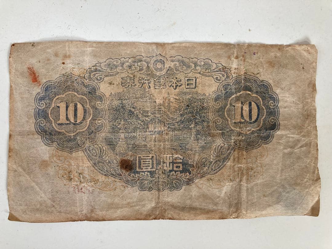 日本銀行 3次10円 旧貨幣