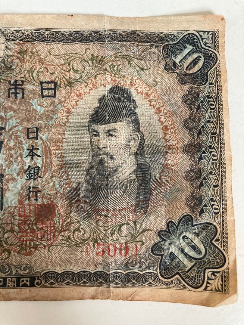 日本銀行 3次10円 旧貨幣