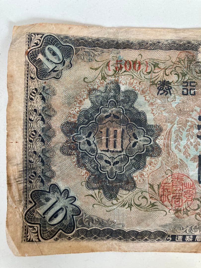 日本銀行 3次10円 旧貨幣