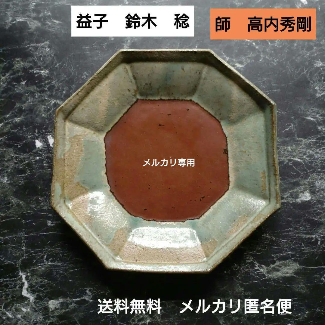 益子 【鈴木 稔 】作 　中皿　　師　高内秀剛氏