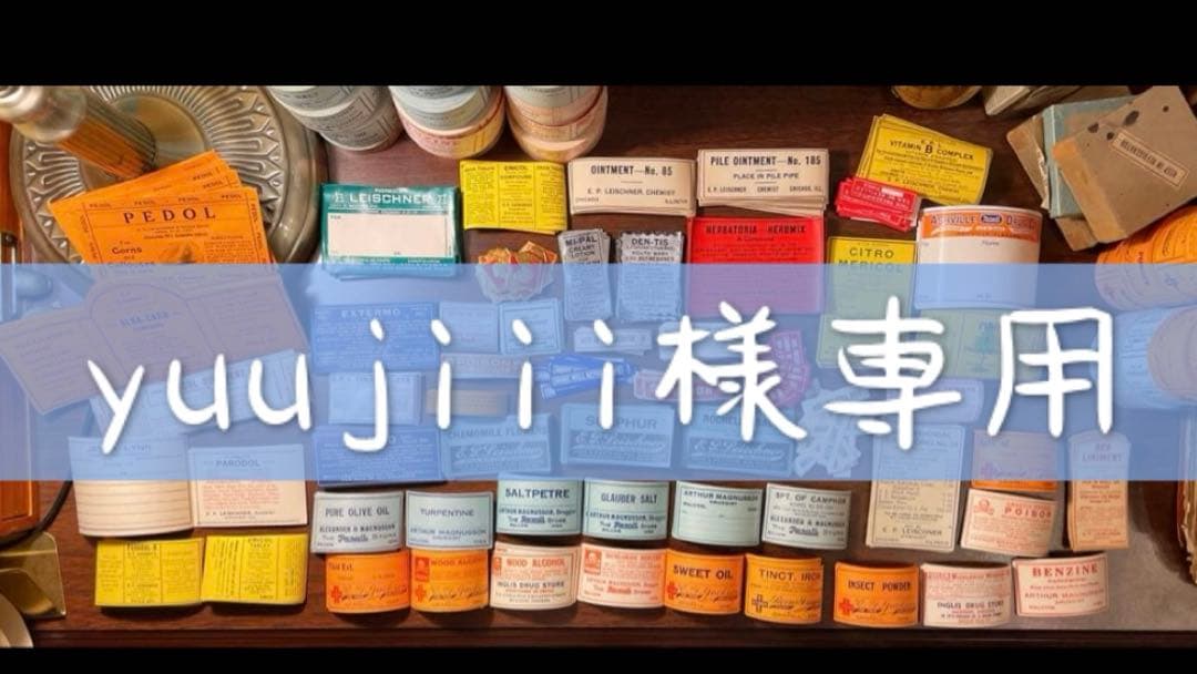 海外　ファーマシーラベル　55種各一枚計55枚　➕薬袋一枚　ヴィンテージ　ラベル