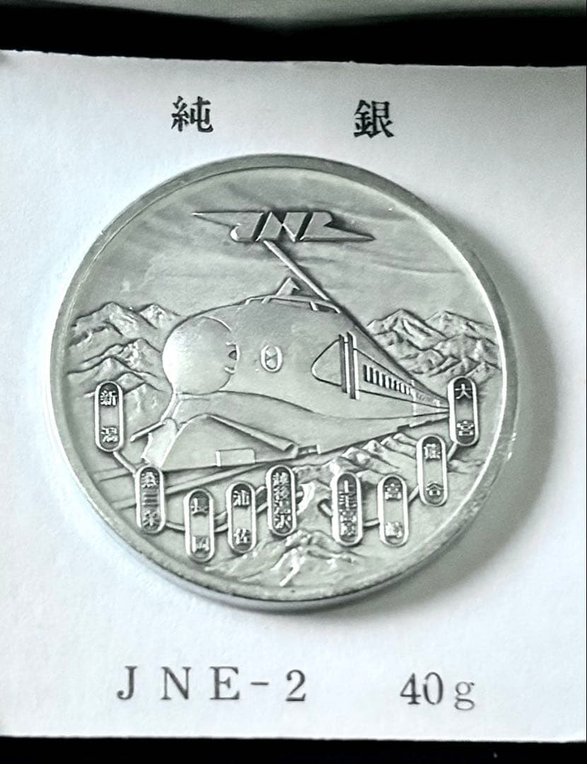 【美品】昭和57年 上越新幹線開通記念 純銀メダル 40g