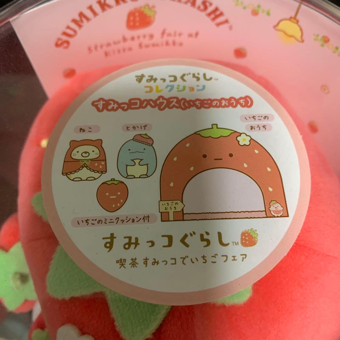 すみっコハウス いちごフェア限定 てのりセット 激レア