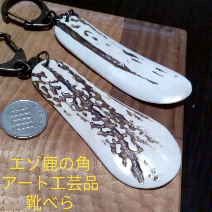 どちらか1点北海道世界遺産知床エゾ鹿角アート工芸品靴べらキーホルダーアクセサリー
