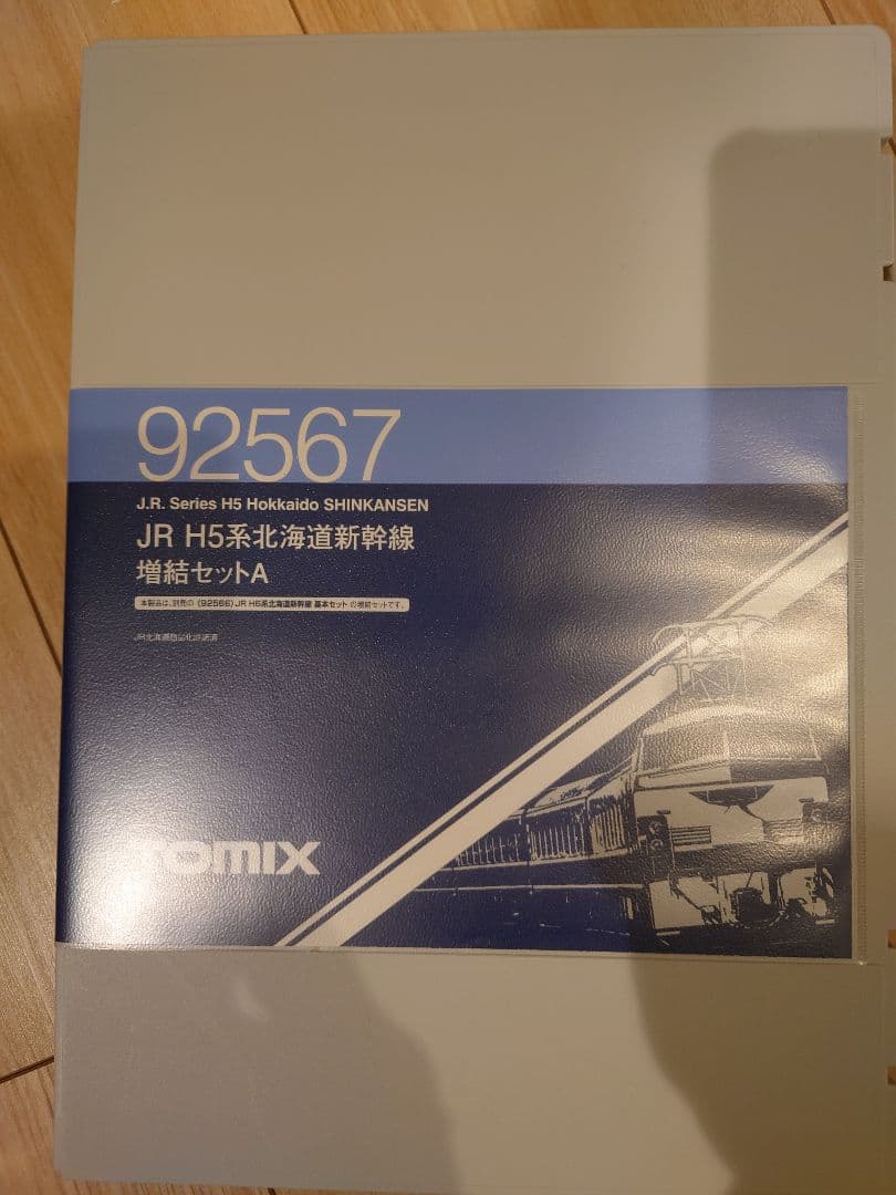 【トミックス】H5系北海道新幹線室内灯組込み済