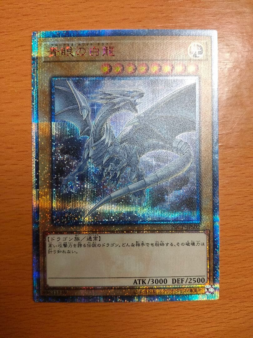 青眼の白龍　ブルーアイズ　20th　美品