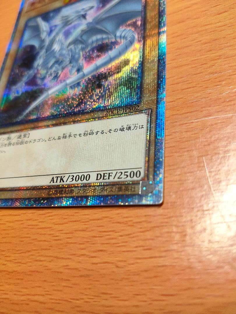 青眼の白龍　ブルーアイズ　20th　美品