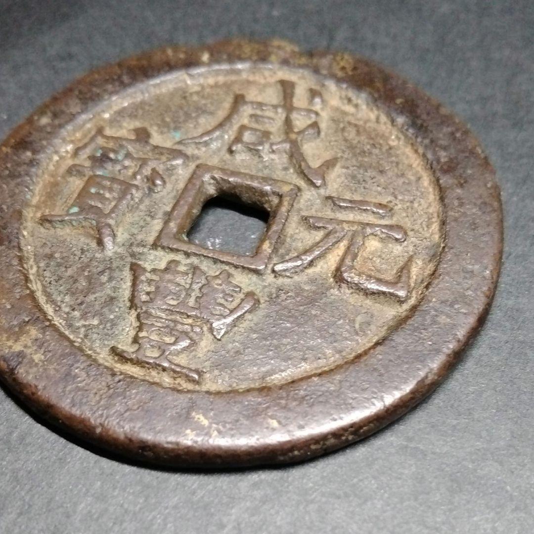 威豐元寶 当百 背當百 宝蘇局 大型 美銭 直径約55mm重さ46g　A318