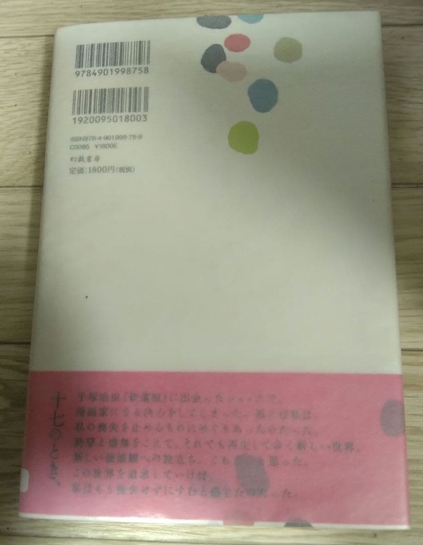 【サイン本・初版】萩尾望都『一瞬と永遠と』幻戯書房