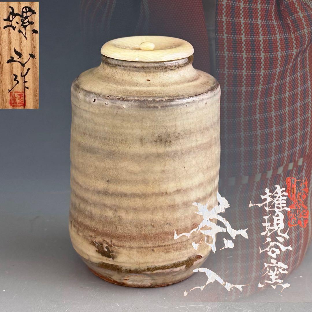 茶道具　権現谷窯　濃茶器　茶入　副田螺山　共箱　仕服付　ら山　鍋島　大川内山