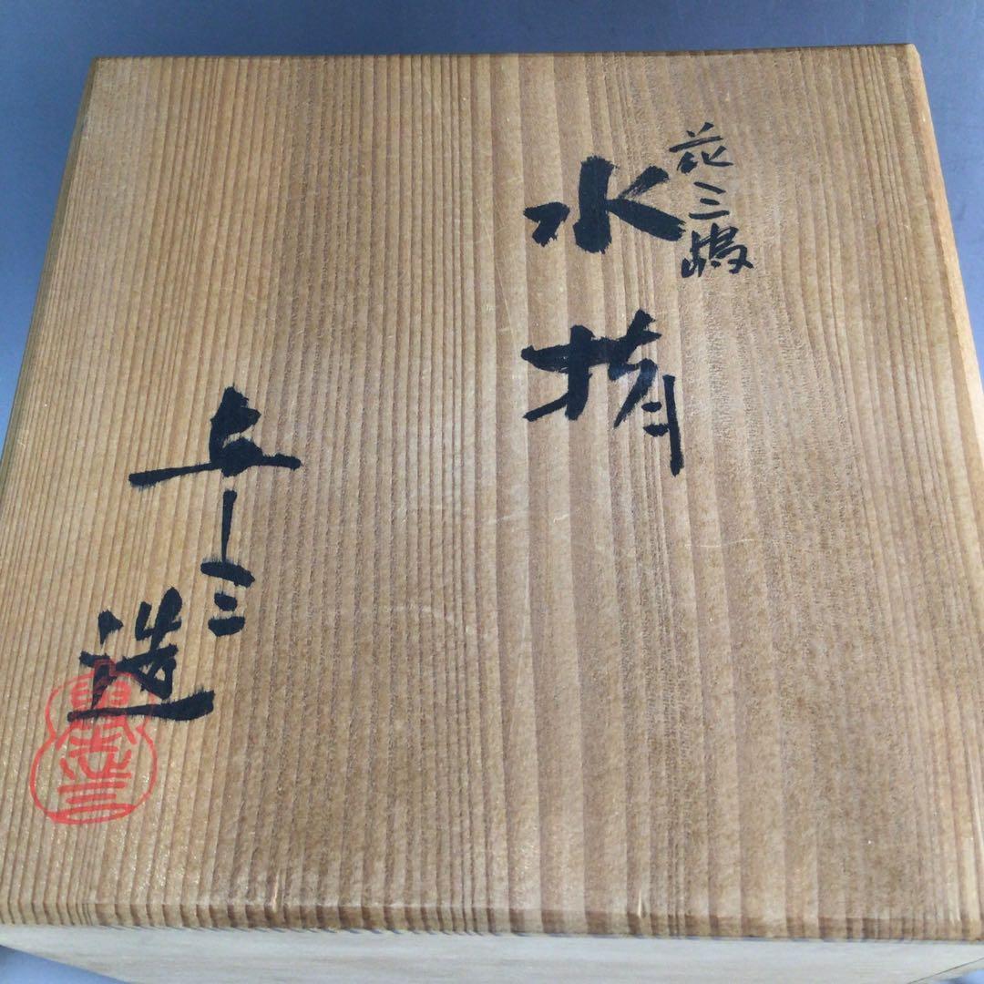 Ｐ３５３　水指　『平安　浅見与し三造』『花三島』『耳付水指』　共箱　茶道具