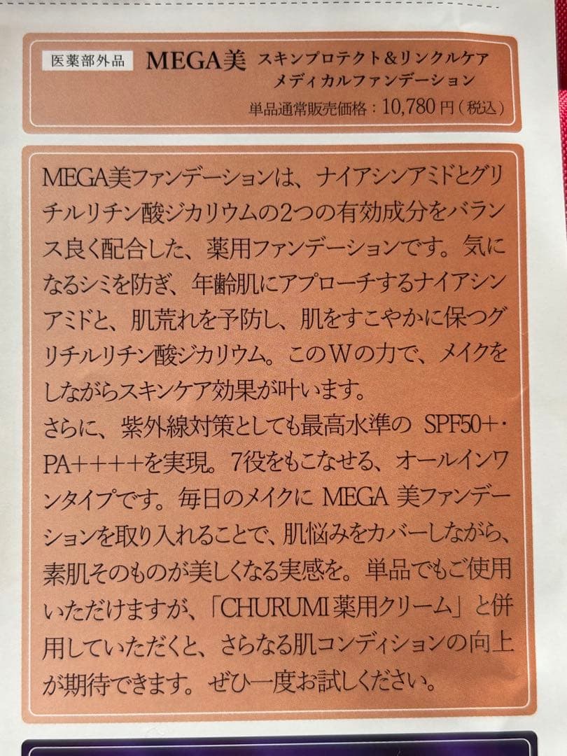 CHURUMI リキッドファンデーション 2本 ホワイトクリーム3本