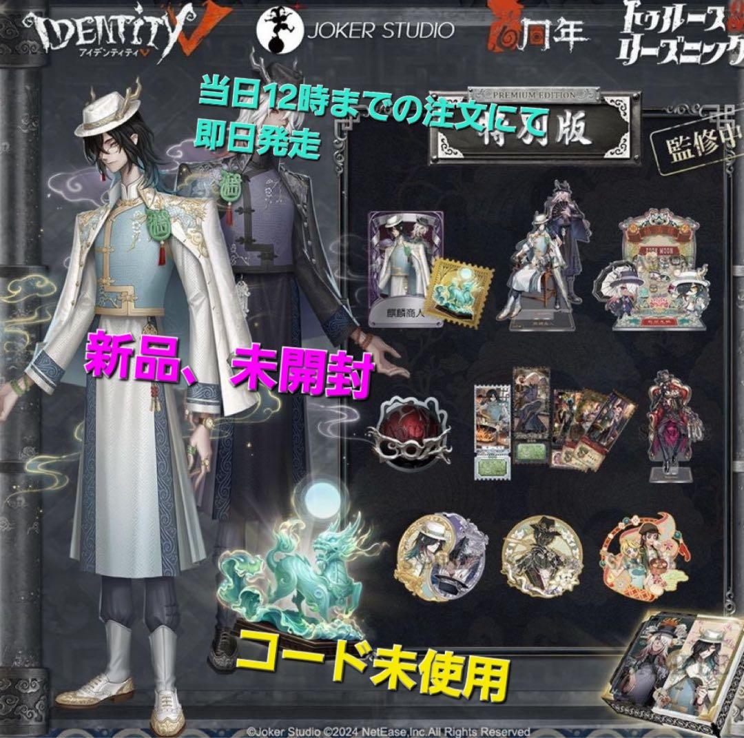 第五人格 6周年 オフラインパック 東方の麒麟 白黒無常 特別版