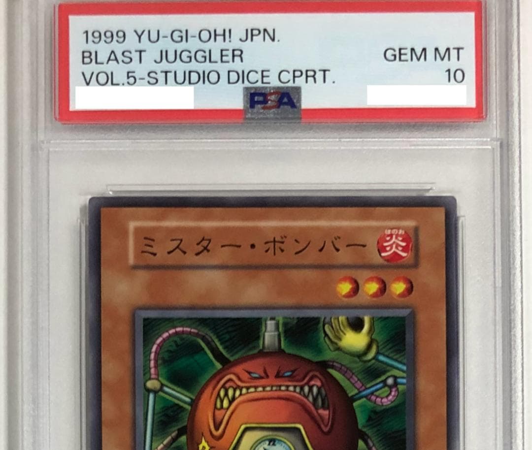 遊戯王 ミスターボンバー PSA10 初期 Vol.5ダイス版【1999年物】