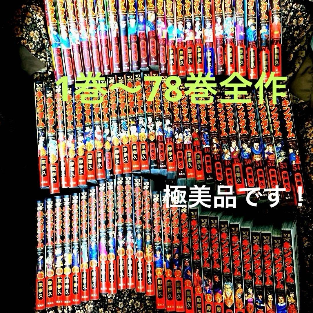 ☆キングダム ☆◆【1巻〜最新78巻】全78巻セット ◼️極美品◼️24時間以内発送