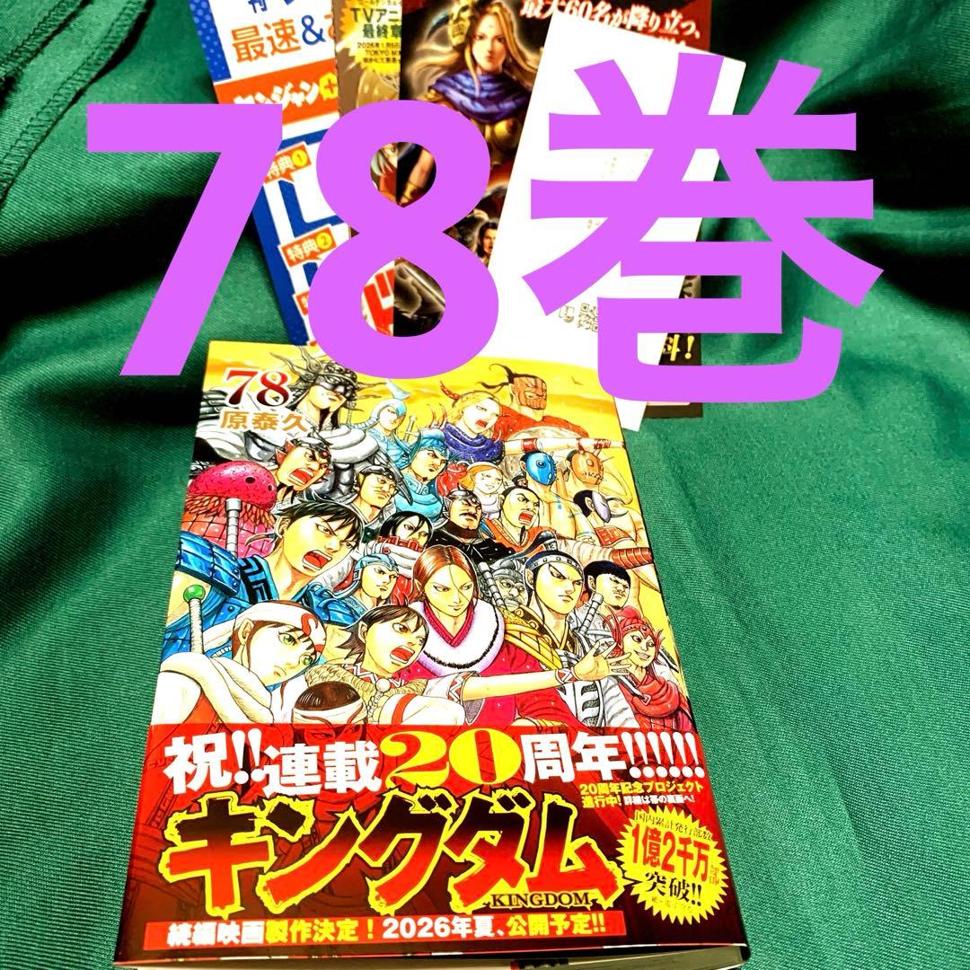 ☆キングダム ☆◆【1巻〜最新78巻】全78巻セット ◼️極美品◼️24時間以内発送
