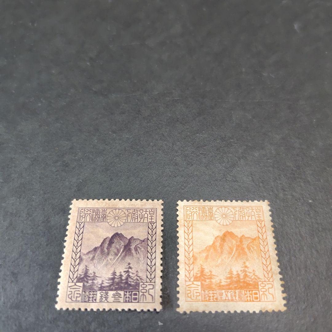 銭単位切手 (概ね美品) 1923年 台湾行啓 2種完