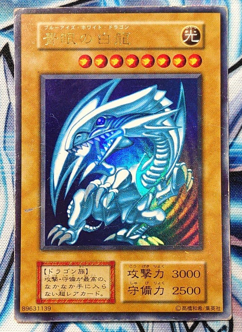 【Y390】遊戯王 青眼の白龍 ブルーアイズホワイトドラゴン 初期 ウルトラ