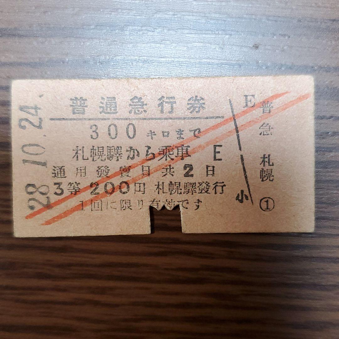硬券 昭和28年発行 普通急行券