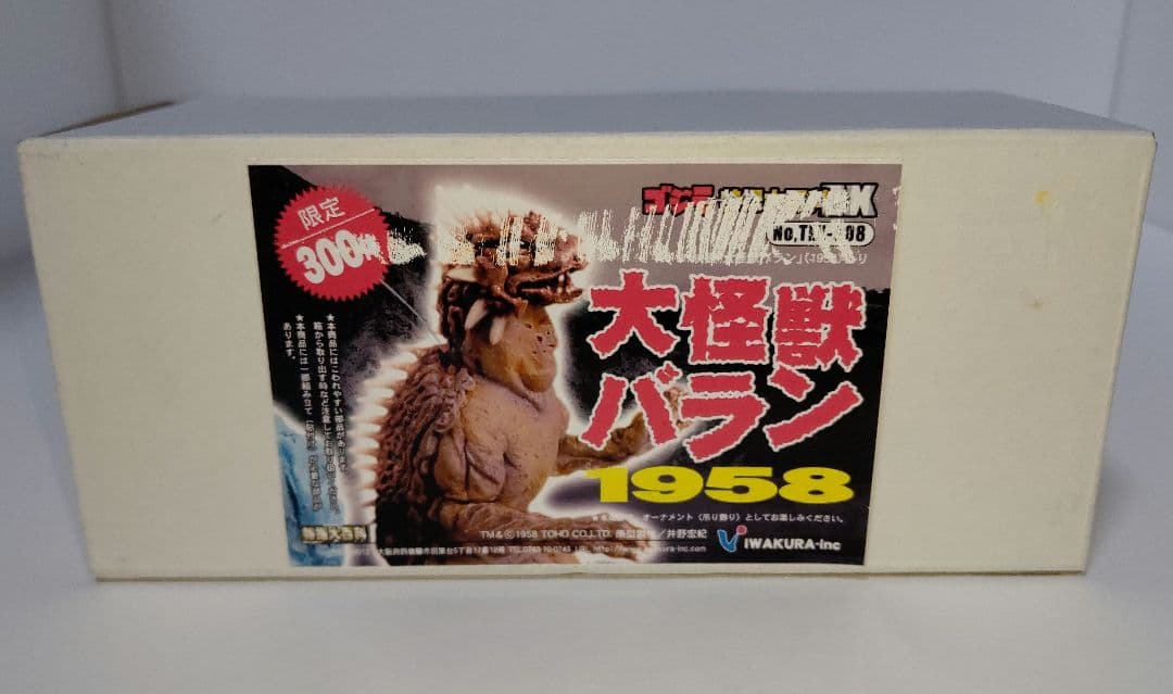 ≪箱説付≫300体限定品 ゴジラ特撮大百科EX 大怪獣バラン 1958