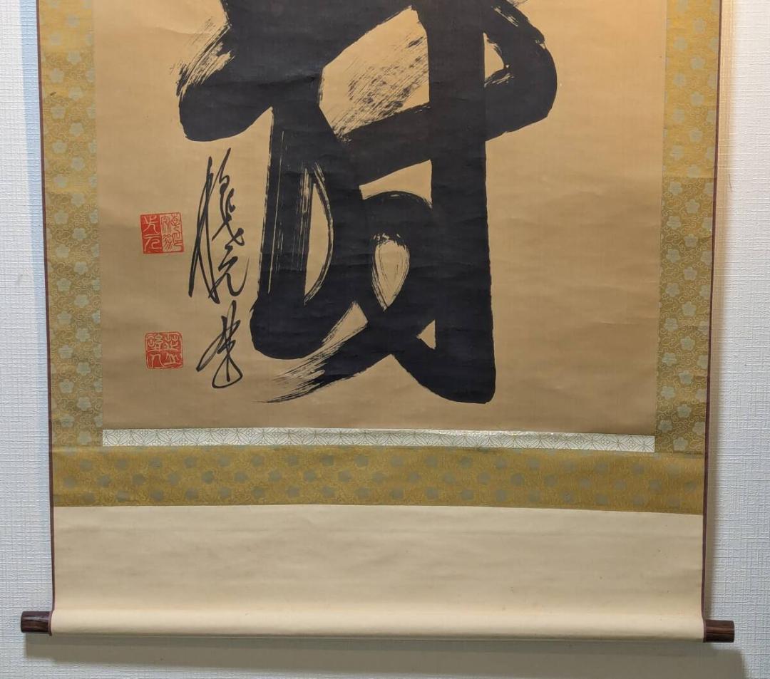 【真作】掛軸　一文字書　堂々たる筆致の現代書　豪快な書の一幅　T9