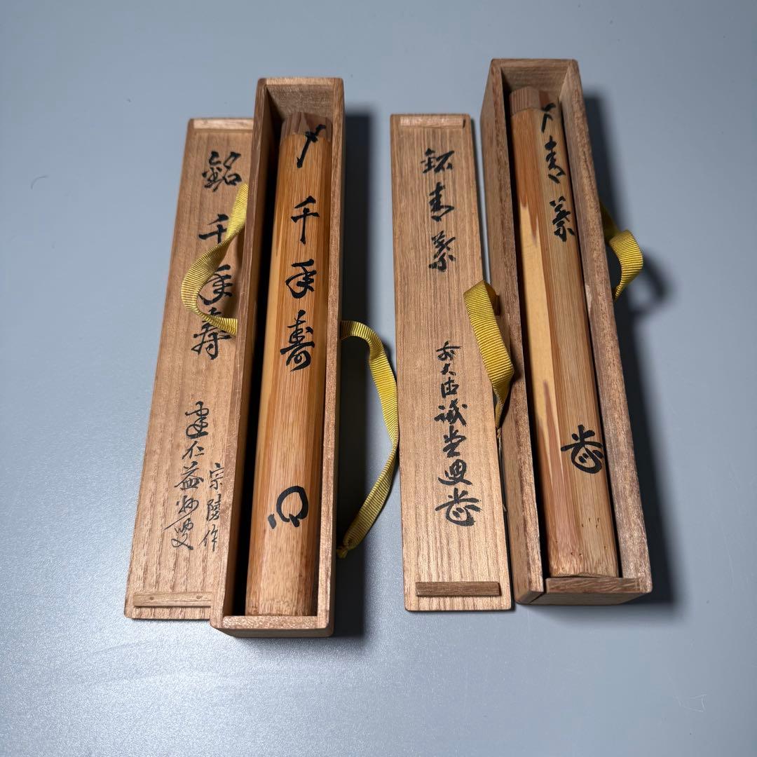 茶道具　茶杓　宗陵作　銘あり　大徳寺塔頭　藤井誠堂作　おまけ一位細工付