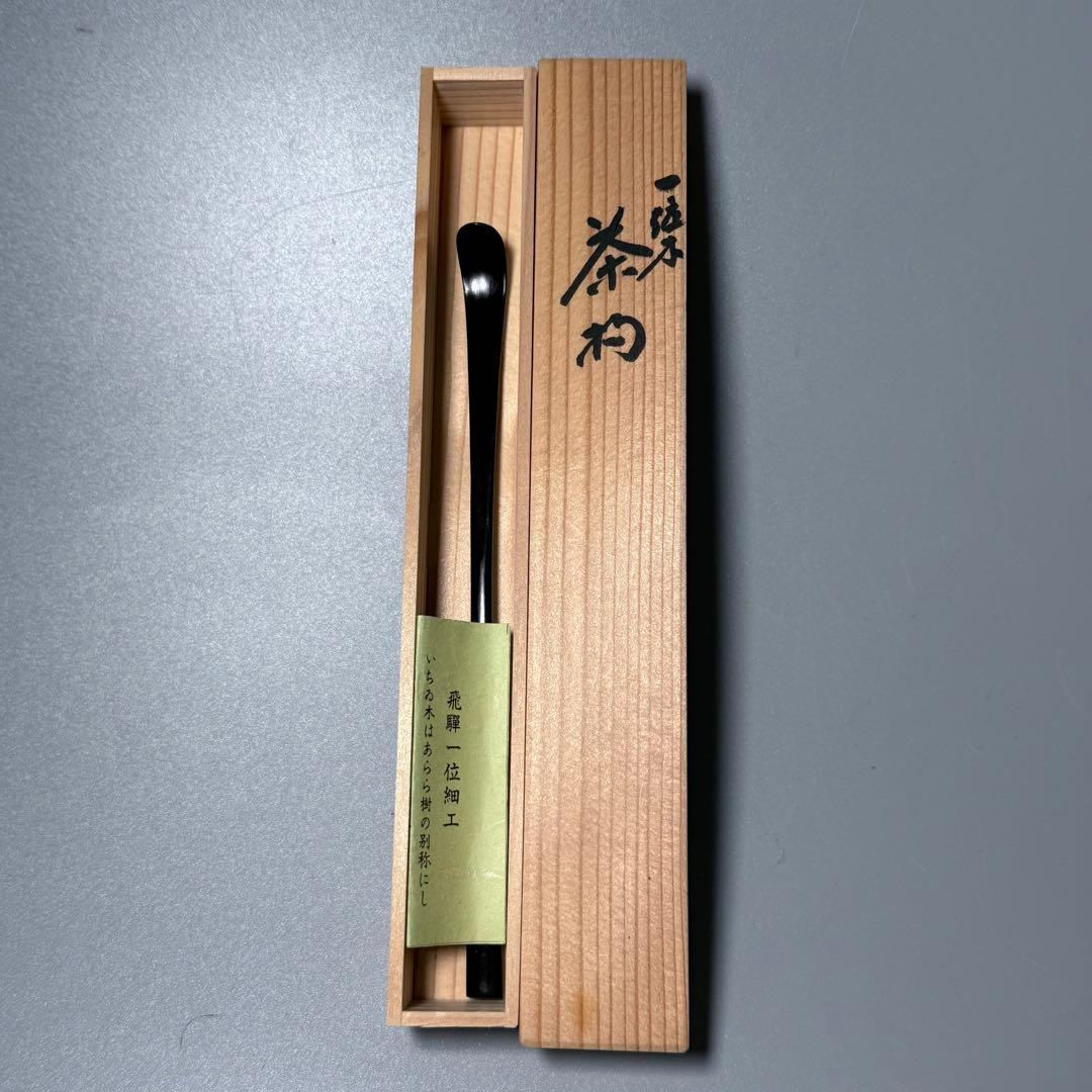 茶道具　茶杓　宗陵作　銘あり　大徳寺塔頭　藤井誠堂作　おまけ一位細工付