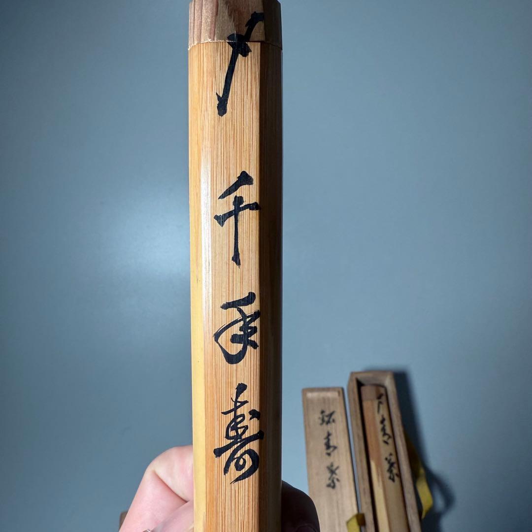 茶道具　茶杓　宗陵作　銘あり　大徳寺塔頭　藤井誠堂作　おまけ一位細工付