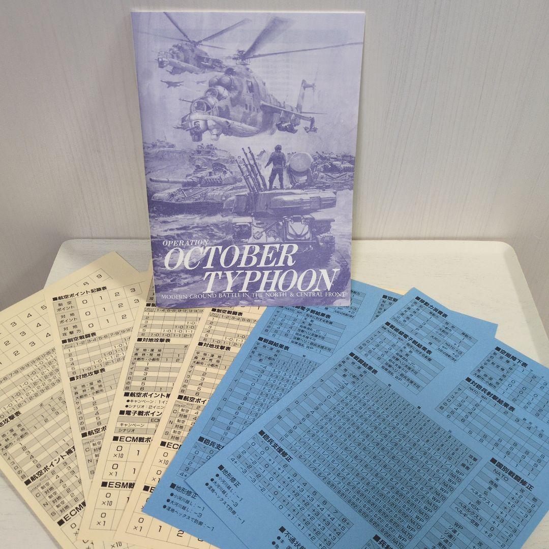 ツクダホビー　OCTOBER TYPHOON ウォーゲーム