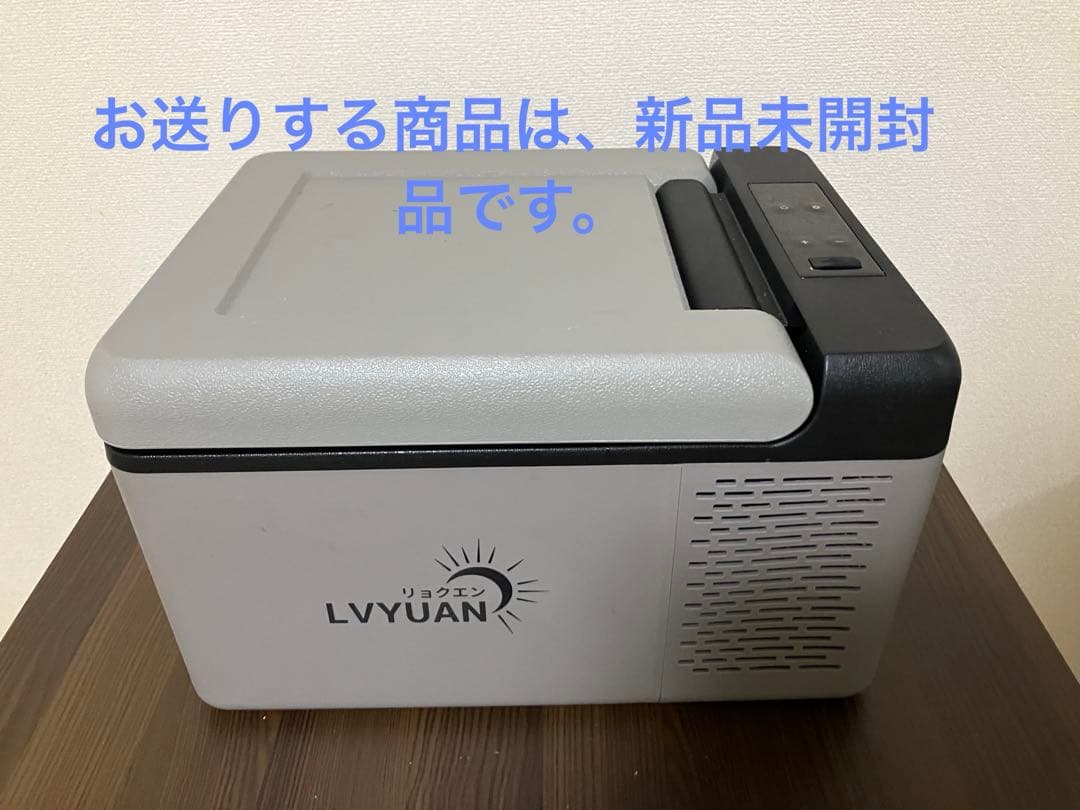 【新品未使用】9L車載用冷凍庫(LYVYUAN) AC /DCマイナス18℃迄可
