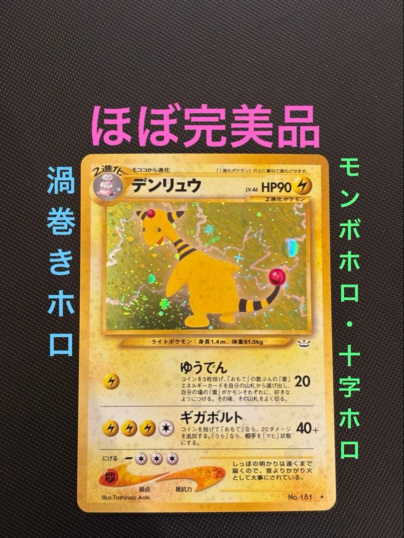 旧裏　ほぼ完美品　デンリュウ ★neo 拡張パック第3弾 めざめる伝説　渦巻ホロ