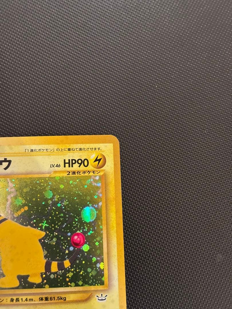 旧裏　ほぼ完美品　デンリュウ ★neo 拡張パック第3弾 めざめる伝説　渦巻ホロ