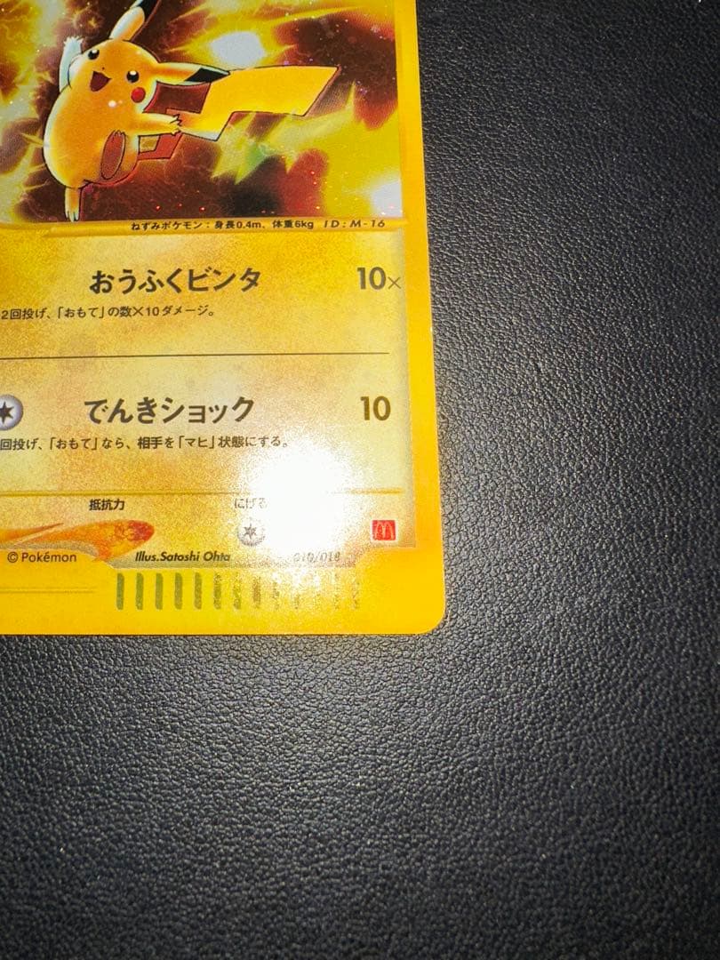 ピカチュウ マクドナルドオリジナル ミニマム★パック 010/018 eカード