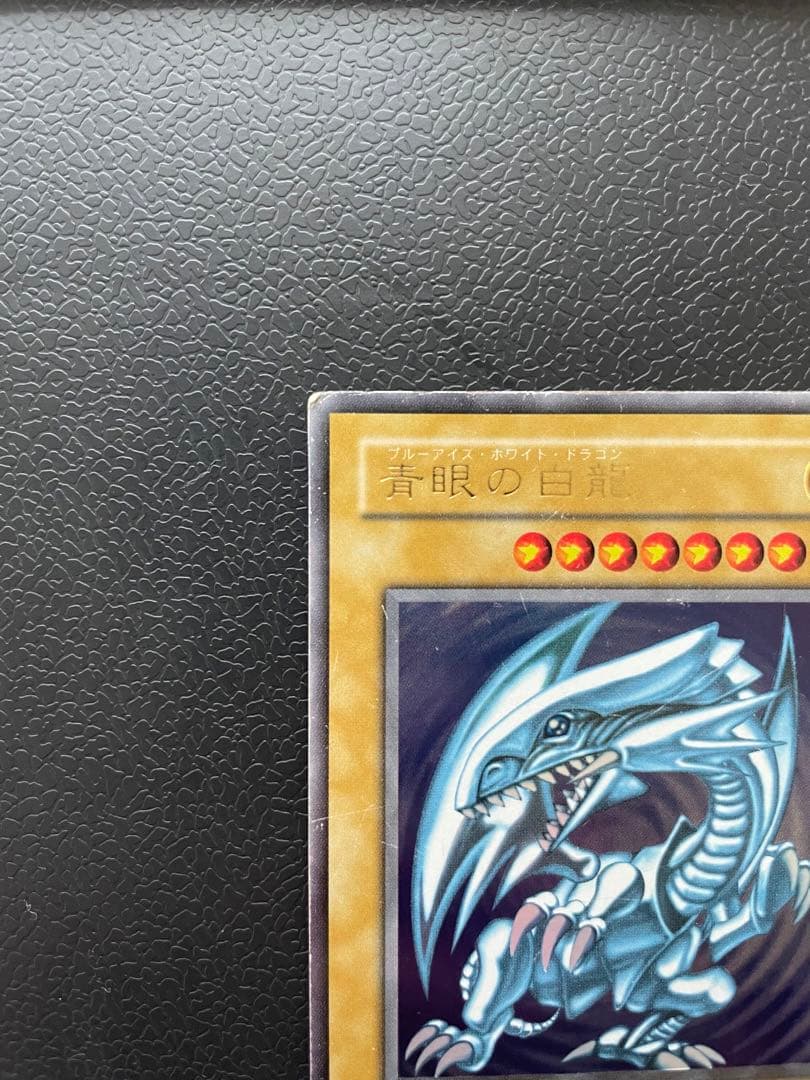 遊戯王　ブルーアイズホワイトドラゴン　青眼の白龍　レア