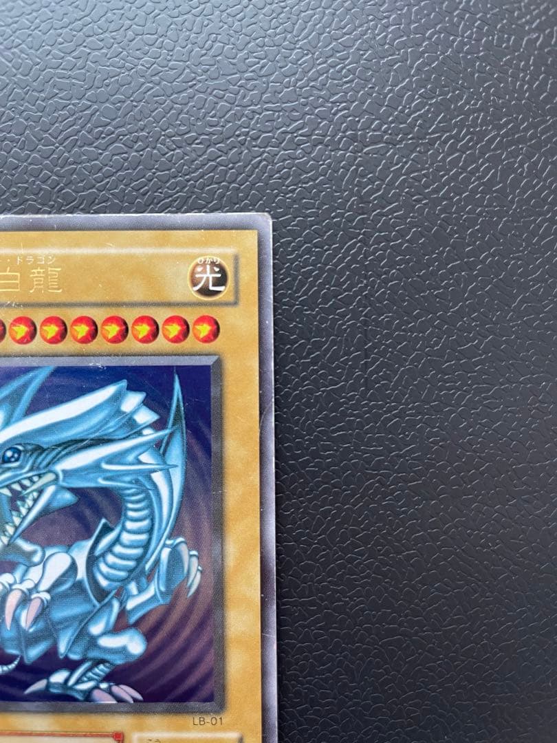 遊戯王　ブルーアイズホワイトドラゴン　青眼の白龍　レア