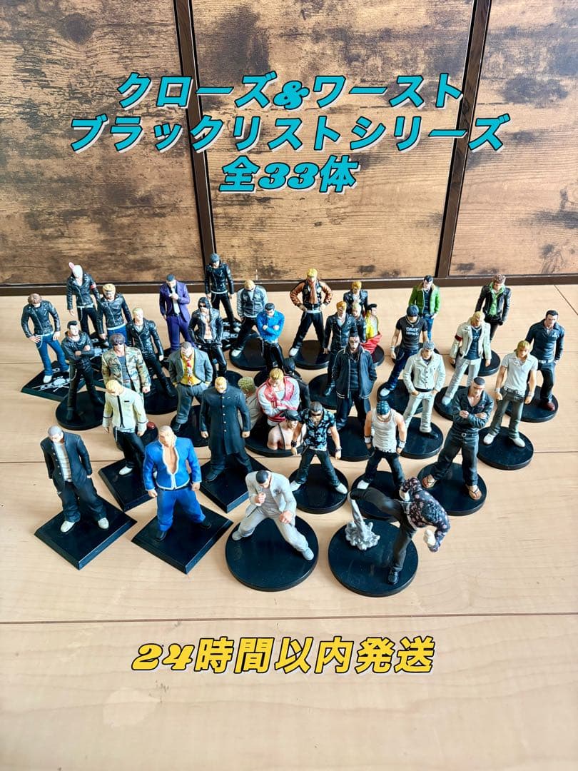 【まとめ売り】 クローズ&ワースト ブラックリストシリーズ 全33体 美品