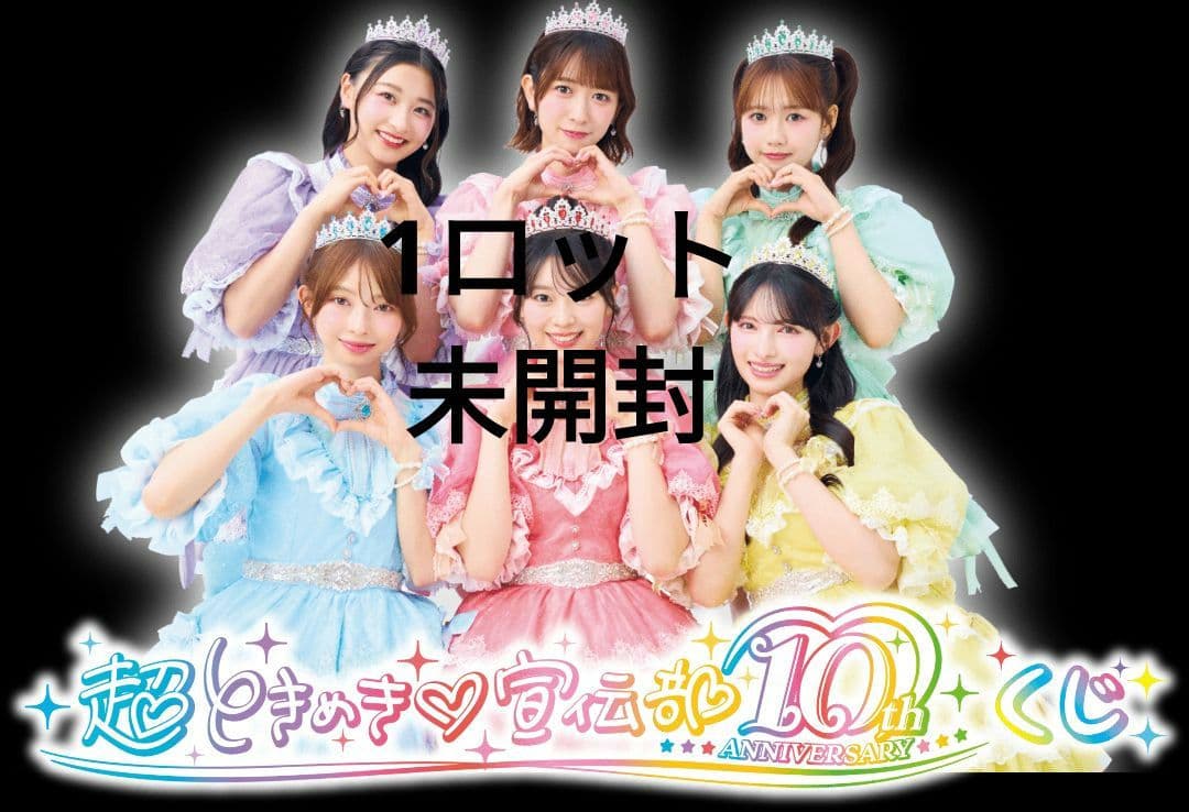 超ときめき♡宣伝部 10th ANNIVERSARYくじ　1ロット（一番くじ）