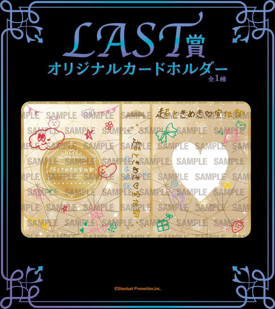 超ときめき♡宣伝部 10th ANNIVERSARYくじ　1ロット（一番くじ）