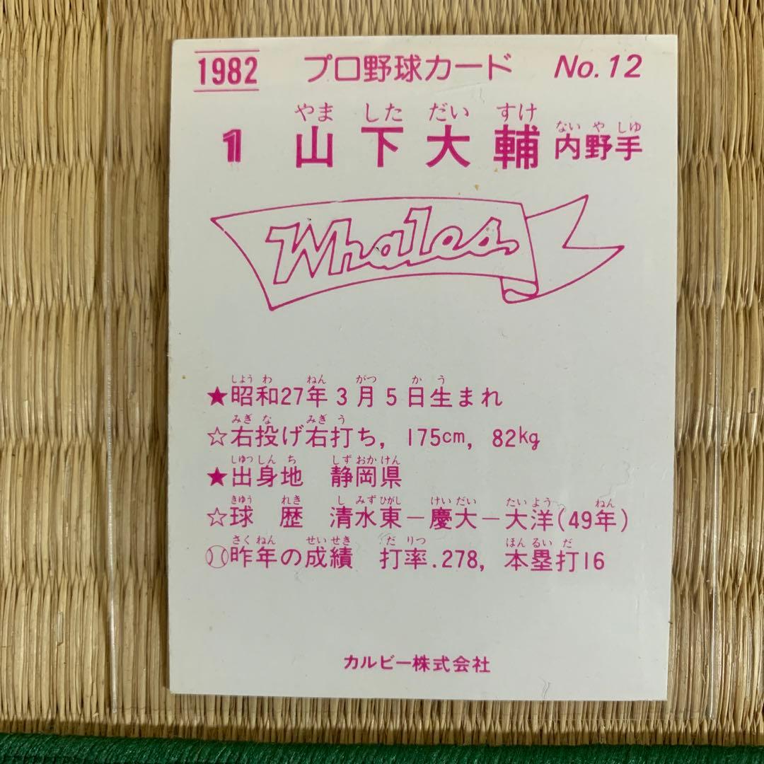 カルビープロ野球カード1982年横浜大洋ホエールズNo.12山下大輔