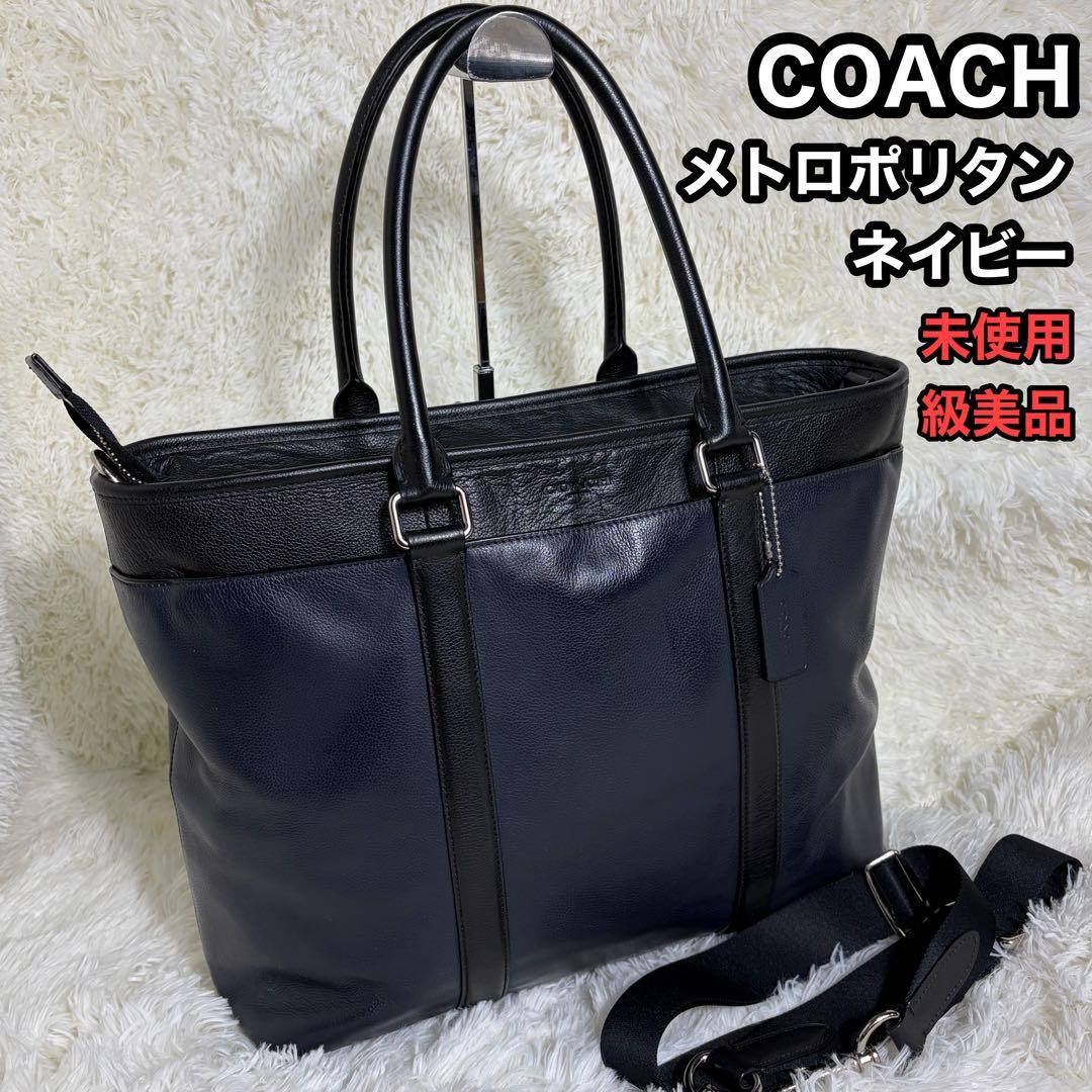 未使用級美品 コーチ メトロポリタン 2way ビジネスバッグ オールレザー
