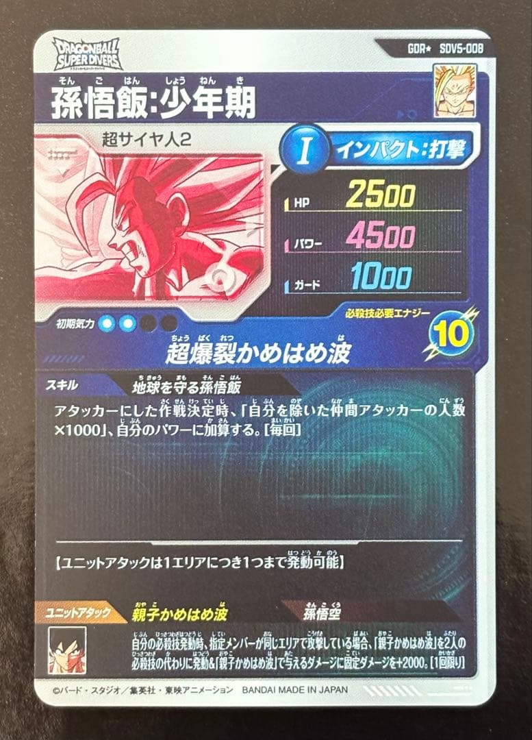 ドラゴンボールダイバーズ 孫悟飯：少年期 SDV5-008 GDRパラレル