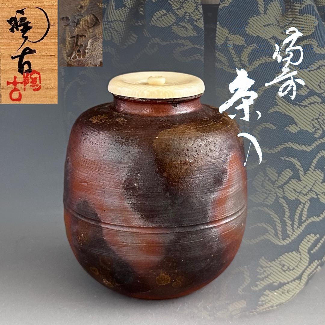 茶道具　備前焼　茶入　小西陶古　共箱　仕服付　濃茶器　茶会　茶事　陶芸