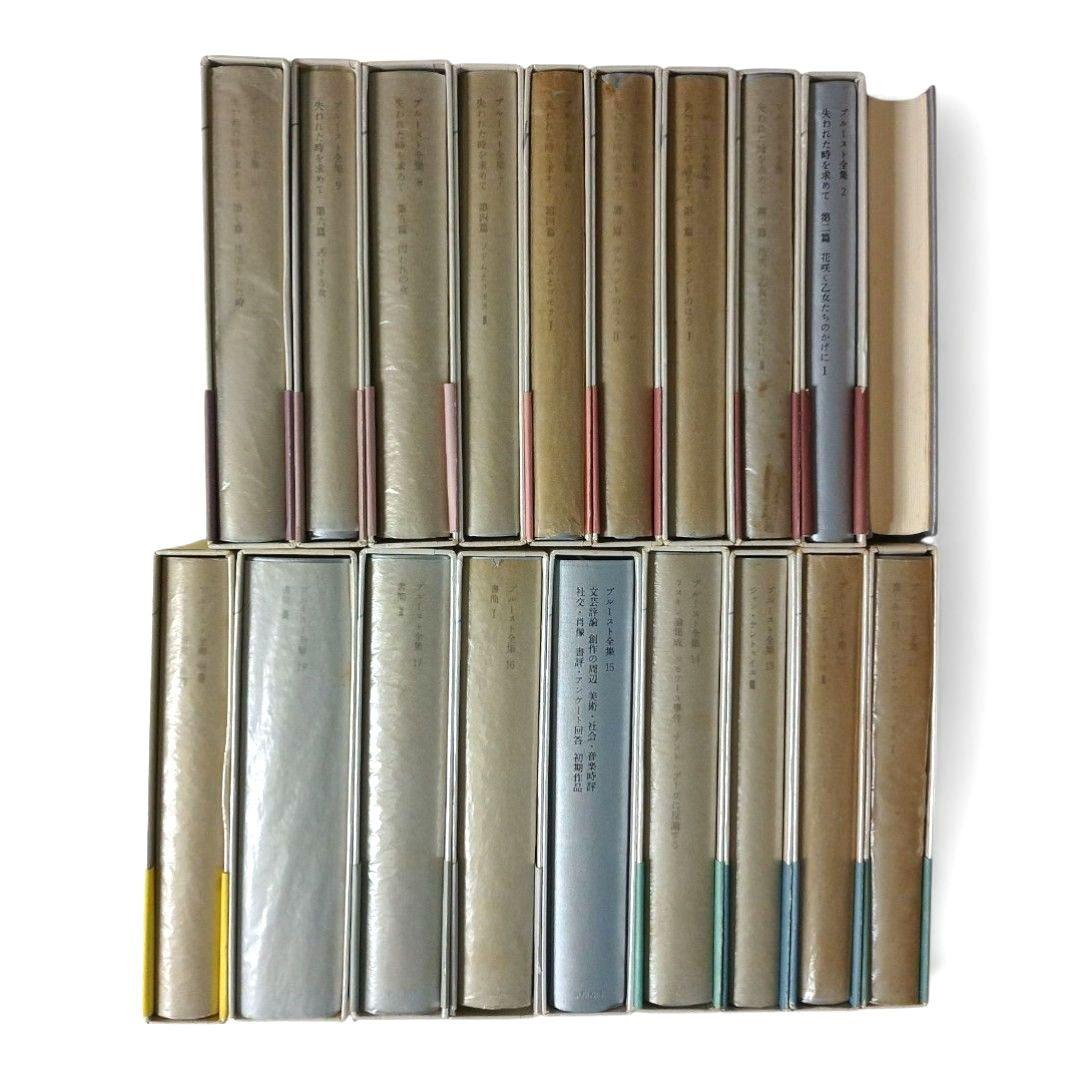プルースト全集 全巻セット 全18巻 + 別巻 計19巻揃い 月報付き 筑摩書房