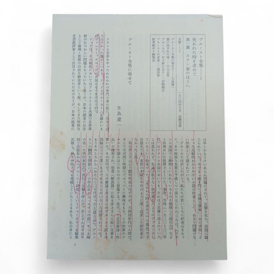 プルースト全集 全巻セット 全18巻 + 別巻 計19巻揃い 月報付き 筑摩書房