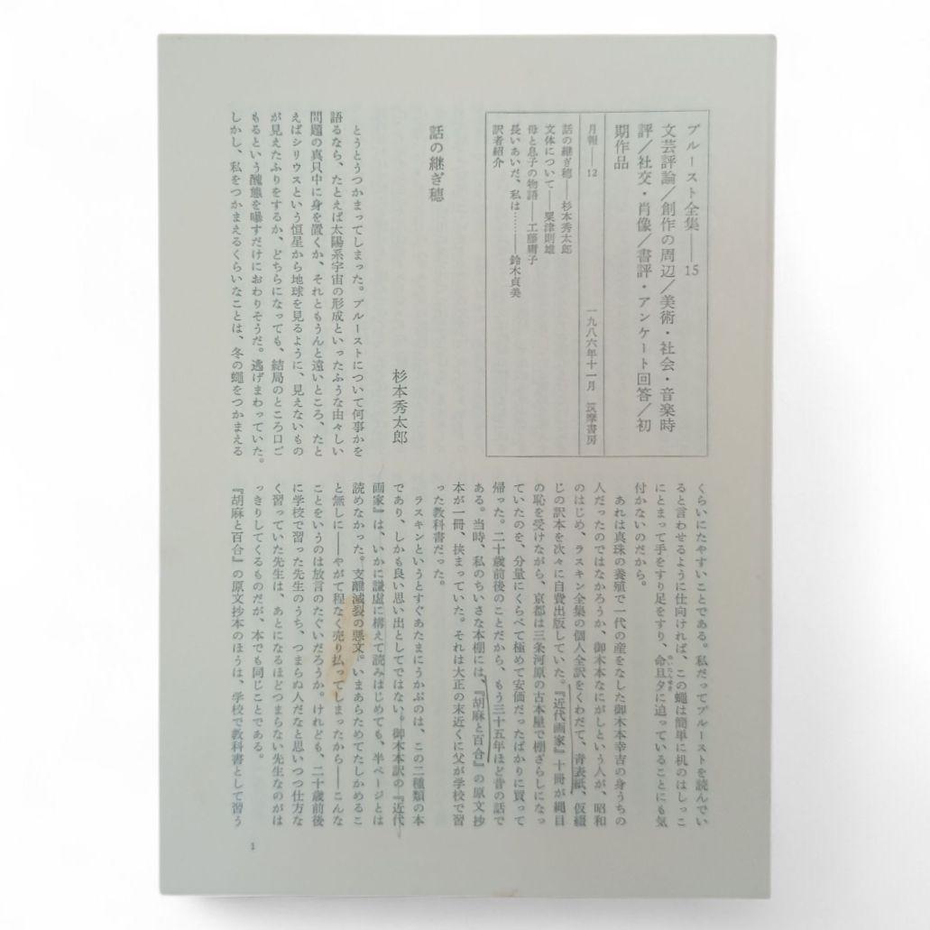 プルースト全集 全巻セット 全18巻 + 別巻 計19巻揃い 月報付き 筑摩書房