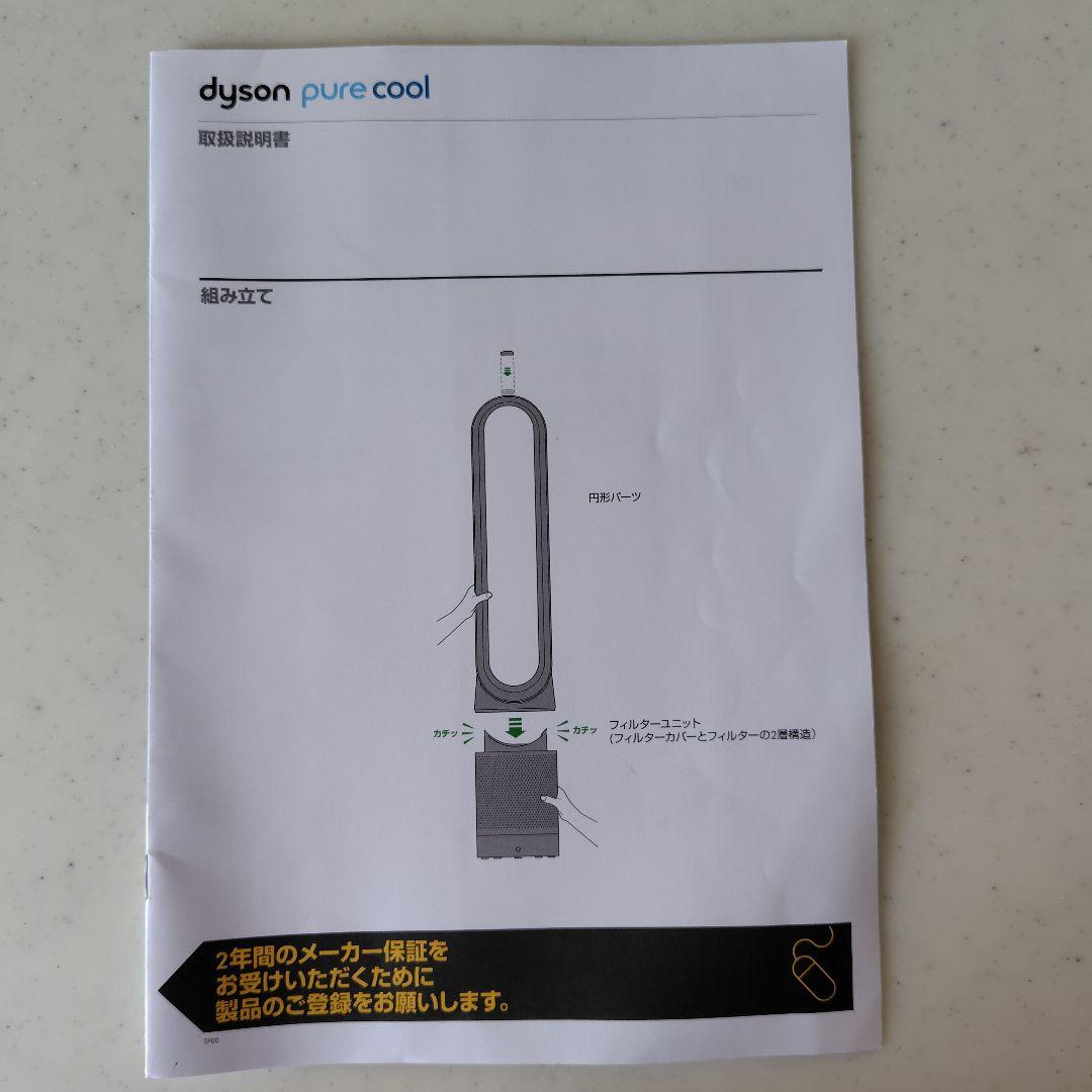 Dyson pure cool 空気洗浄付き扇風機